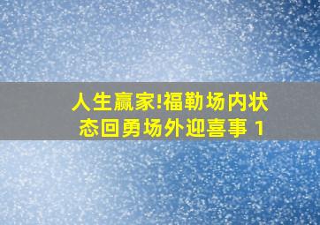 人生赢家!福勒场内状态回勇场外迎喜事 1